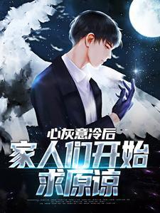 心灰意冷后家人们开始求原谅续写