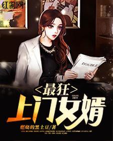 最强上门女婿