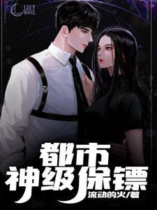 都市的神级保安