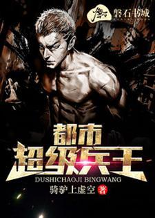 都市超级兵王秦风免费