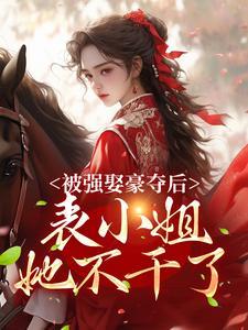 强娶豪夺之后圆甜