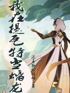 我从提瓦特大陆来