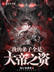 徒弟都是大帝陆长生叶秋白红缨