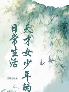 天才少女的女主是谁