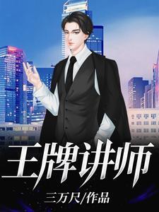 王牌讲师英文