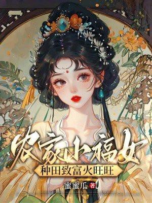 农家小福女种田致富火旺旺蜜蜜瓜