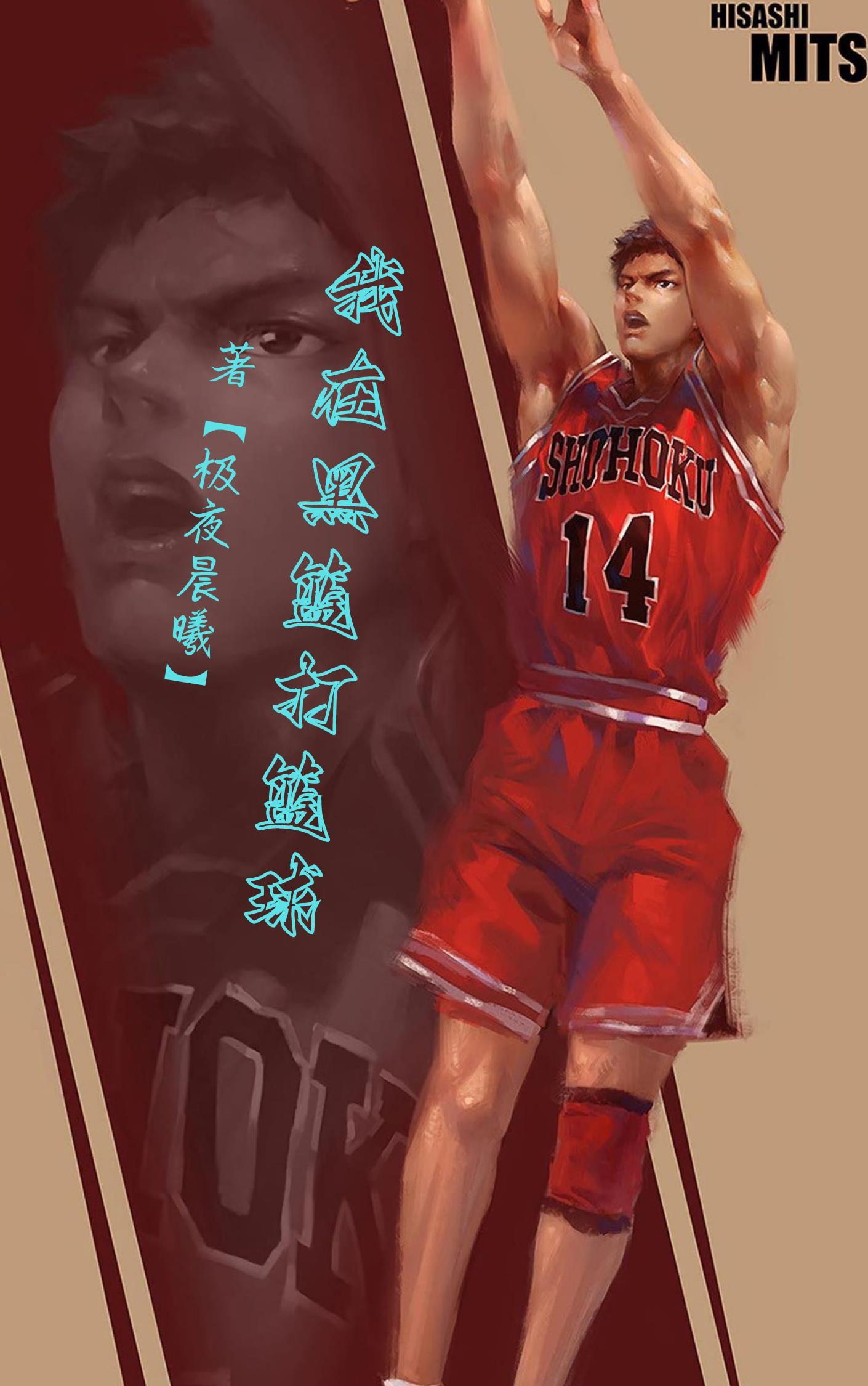 三井寿免费阅读笔趣阁