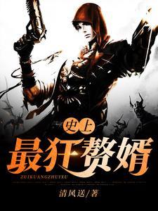 史上最狂赘婿一叶冷