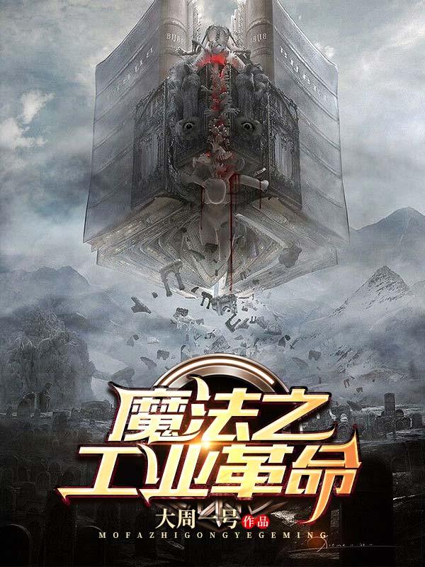 魔法世界的工业革命