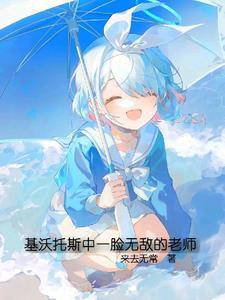 基沃托斯中一脸无敌的老师 无德之才