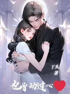 我也曾心动过英文