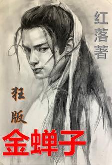 金蝉子全名