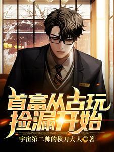 首富丛捡漏开始