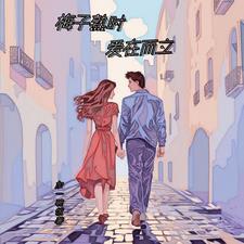梅子熟了怎么回答