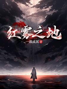 原神红色烟雾