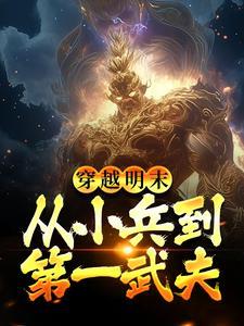 穿越从明末开始