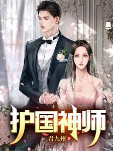 护国神师短剧免费播放全集