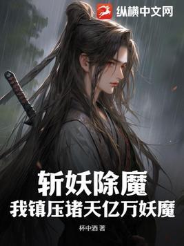斩妖除魔系列