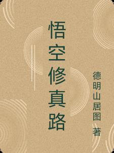 悟空修仙无限