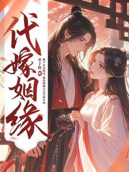 代嫁姻缘 333