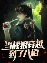 当战狼穿越到了八佰端午