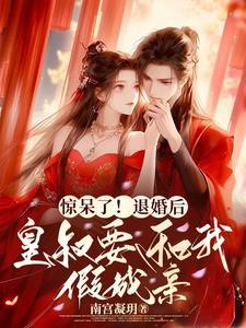 退婚后我做了皇后无防盗
