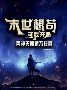 末世开局sss级天赋