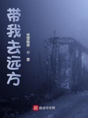 带我去远方 台湾电影
