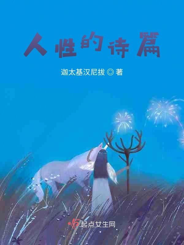 人性的诗篇 老人与海简介