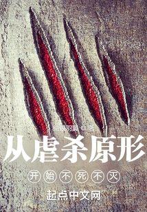从虐杀原形开始不死不灭百度TXT
