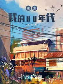 重生80年代记