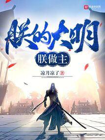 朕的大明朕做主王梓钧