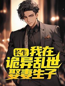 长生我在诡异乱世娶妻生子
