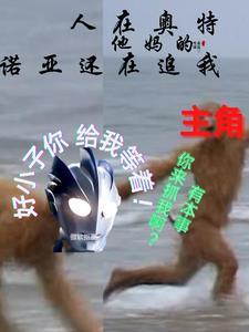 诺亚奥特曼有没有人间体