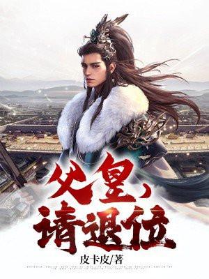 父皇去哪了免费阅读