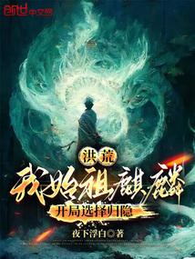 洪荒之我是祖麒麟太易