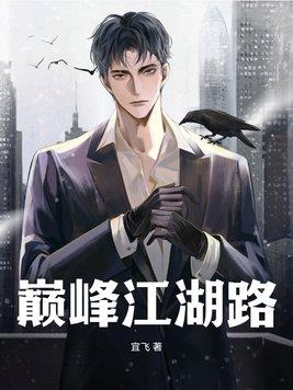 巅峰之路全本免费阅读