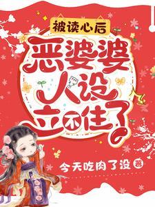 恶婆婆靠种田逆袭