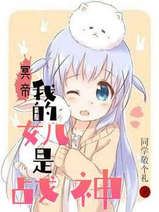 我的女儿是大帝