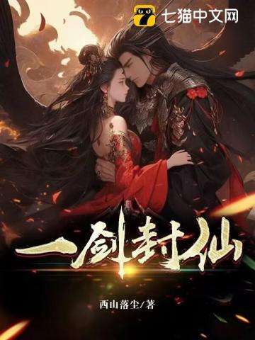 一剑封仙主角是谁