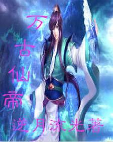 万古神帝冥祖