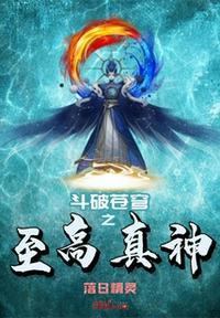 斗破苍穹之至高真神阅读