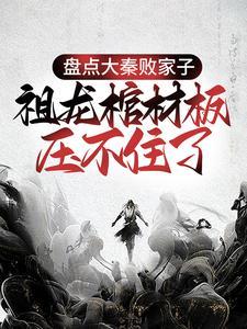 祖龙棺材板压不住了张石坚