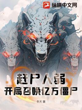 开局成为赶尸人