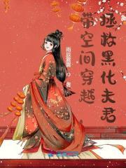 穿越之带着空间养夫郎主角