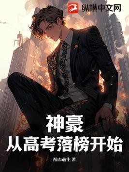 神豪从高考落榜开始飞天鹿丸百度