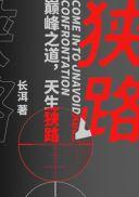 狭路结局