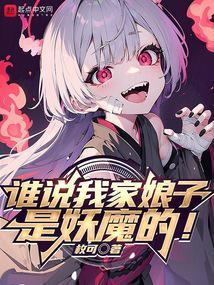 我家娘子不是妖太子是谁
