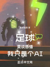 足球莫谈感情我只是个ai全文