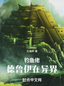 钓鱼佬德鲁伊在异界全文